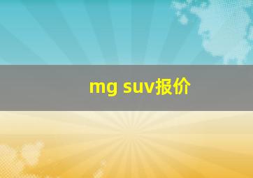 mg suv报价